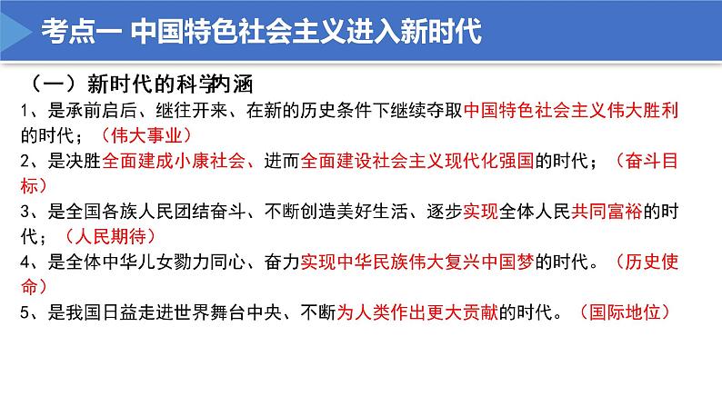 【期末总复习】统编版政治必修一第四课 只有坚持和发展中国特色社会主义才能实现中华民族伟大复兴 复习课件06