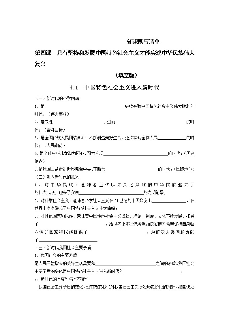 【期末总复习】统编版政治必修一第四课 只有坚持和发展中国特色社会主义才能实现中华民族伟大复兴 默写清单第1页