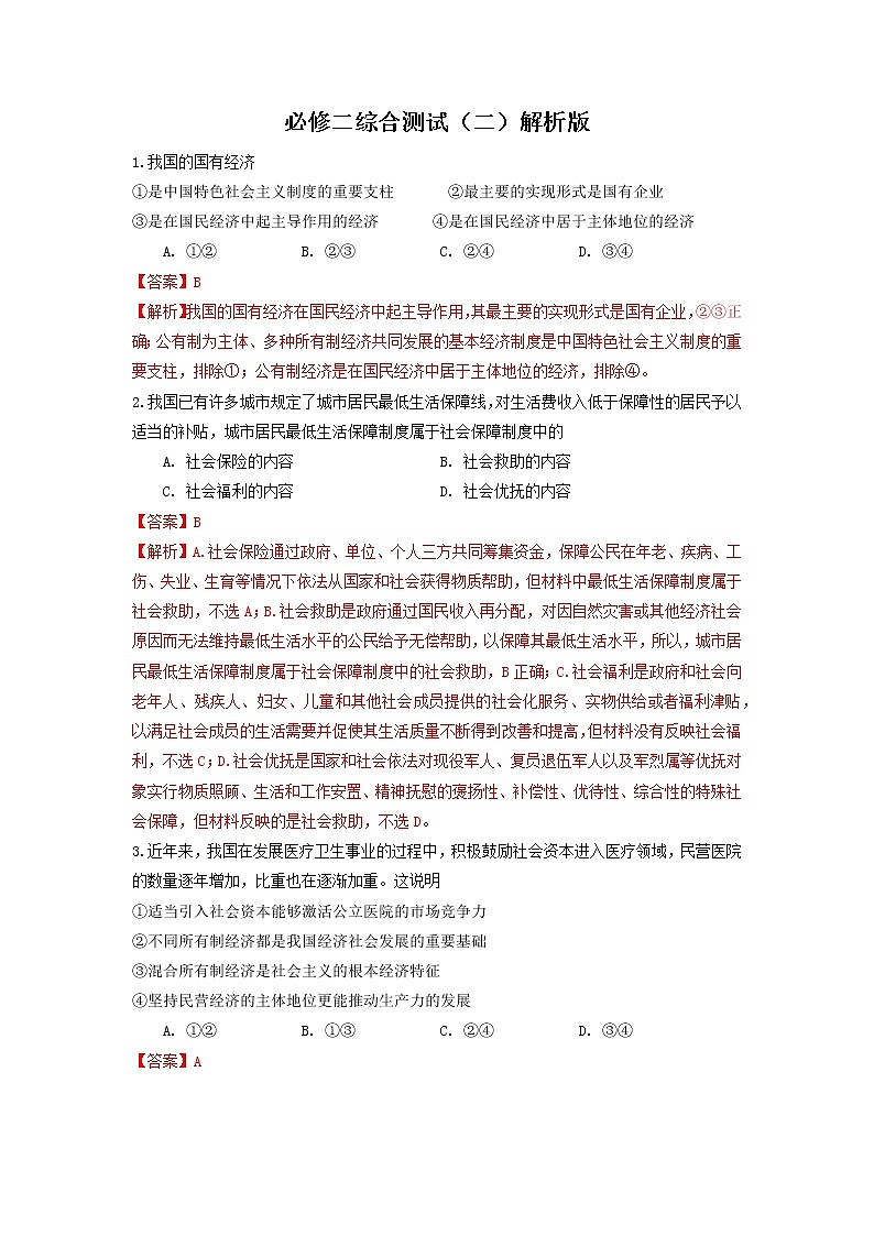 【期末总复习】统编版政治必修二期末综合测试卷（一）01