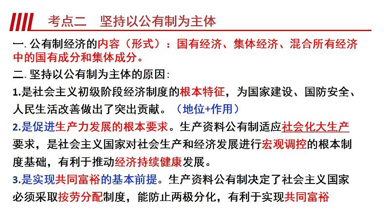 【期末总复习】统编版政治必修二第一课 我国的生产资料所有制 复习课件08