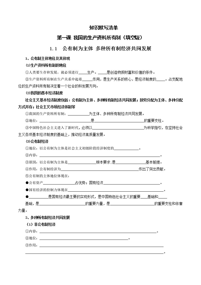 【期末总复习】统编版政治必修二第一课 我国的生产资料所有制 默写清单 试卷01