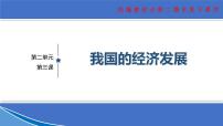 【期末总复习】统编版政治必修二第三课  我国的经济发展 复习课件