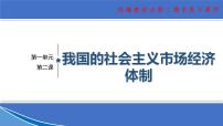 【期末总复习】统编版政治必修二第二课 我国的社会主义市场经济体制 复习课件