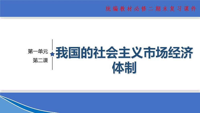 【期末总复习】统编版政治必修二第二课 我国的社会主义市场经济体制 复习课件01