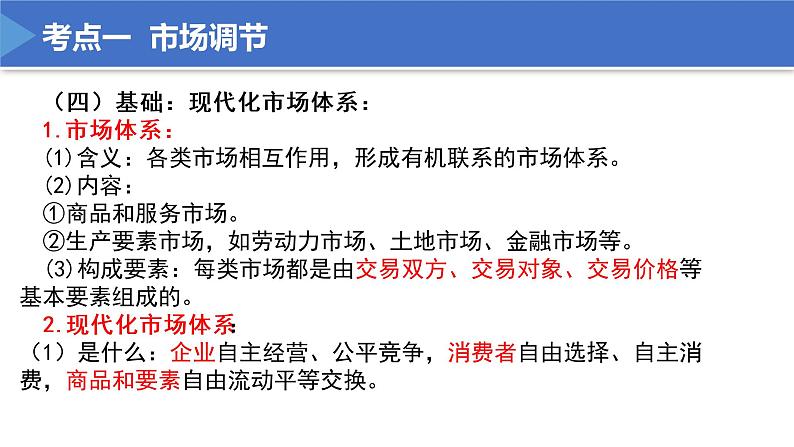 【期末总复习】统编版政治必修二第二课 我国的社会主义市场经济体制 复习课件07