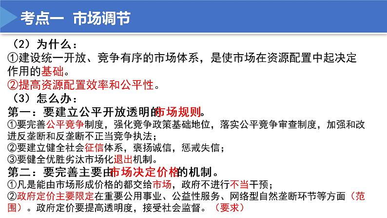 【期末总复习】统编版政治必修二第二课 我国的社会主义市场经济体制 复习课件08