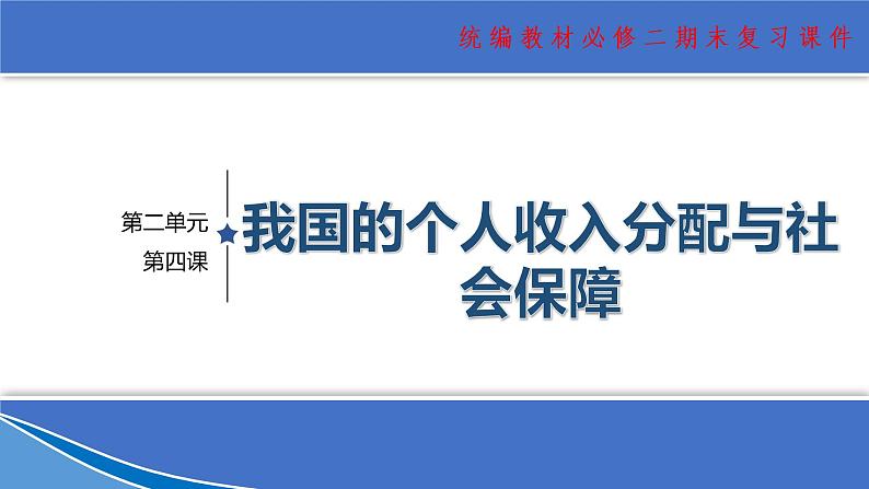 【期末总复习】统编版政治必修二第四课 我国的个人收入分配与社会保障 复习课件01