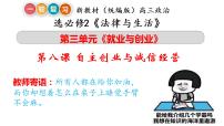 第八课 自主创业与诚信经营课件-2023届高考政治一轮复习统编版选择性必修二法律与生活