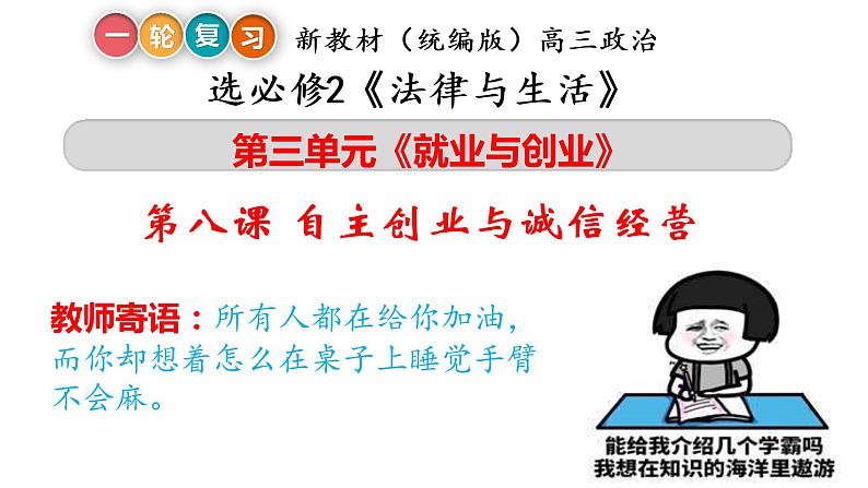 第八课 自主创业与诚信经营课件-2023届高考政治一轮复习统编版选择性必修二法律与生活第1页