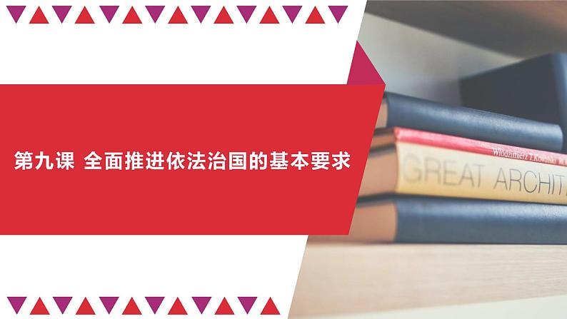 第九课 全面推进依法治国的基本要求 课件-2023届高考政治一轮复习统编版必修三政治与法治02