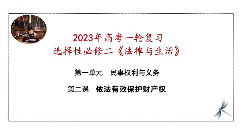 2.1 保障各类物权 课件-2023届高考政治一轮复习统编版选择性必修二法律与生活第3页