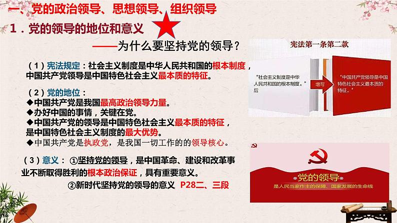 3.1 坚持党的领导 课件-2023届高考政治一轮复习统编版必修三政治与法治第7页