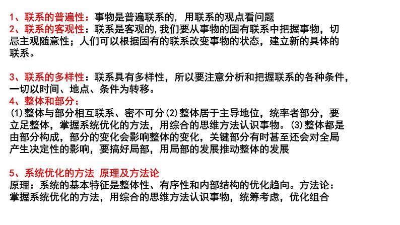 3.1 世界是普遍联系的 课件-2023届高考政治一轮复习统编版必修四哲学与文化01