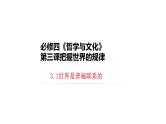 3.1 世界是普遍联系的 课件-2023届高考政治一轮复习统编版必修四哲学与文化