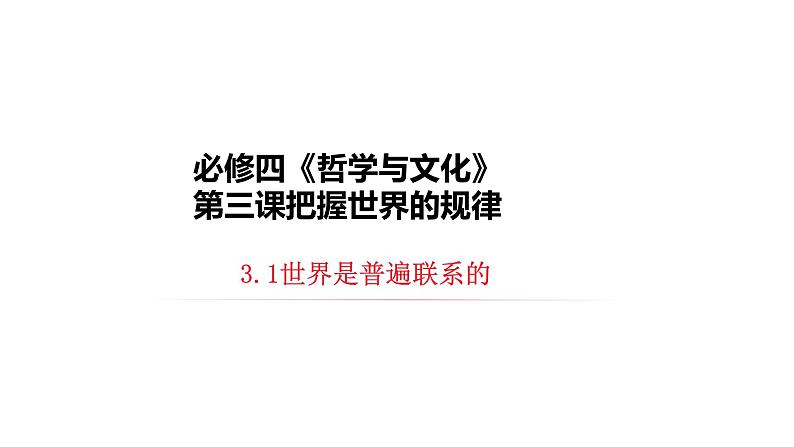 3.1 世界是普遍联系的 课件-2023届高考政治一轮复习统编版必修四哲学与文化02