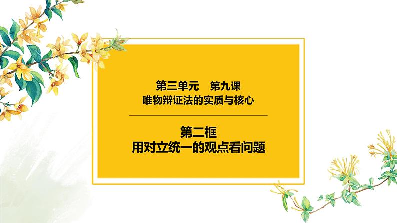 9.2 用对立统一的观点看问题 课件-2023届高考政治一轮复习人教欧版必修四生活与哲学第1页