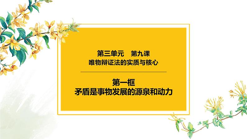 9.1 矛盾是事物发展的源泉和动力 课件-2023届高考政治一轮复习人教版必修四生活与哲学02