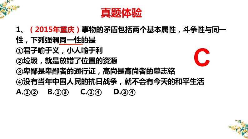 9.1 矛盾是事物发展的源泉和动力 课件-2023届高考政治一轮复习人教版必修四生活与哲学06