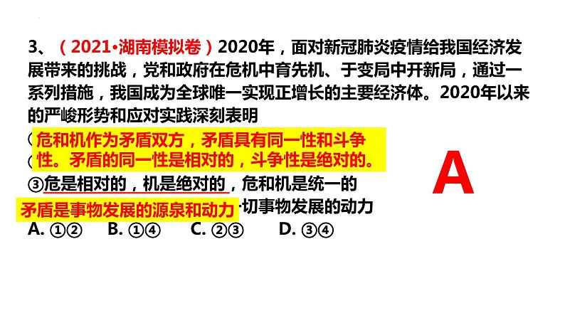 9.1 矛盾是事物发展的源泉和动力 课件-2023届高考政治一轮复习人教版必修四生活与哲学08