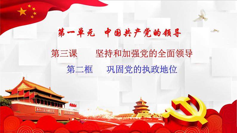 3.2巩固党的执政地位课件-2023届高考政治一轮复习统编版必修三政治与法治第1页