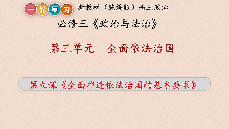 第九课 全面推进依法治国的基本要求 课件-2023届高三政治一轮复习统编版必修3政治与法治第2页