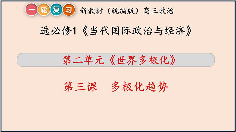 第三课 多极化趋势 课件-2023届高考政治一轮复习统编版选择性必修一当代国际政治与经济第2页