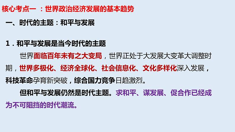 第10课 《维护世界和平  促进共同发展》复习课件-2023届高三一轮复习《政治生活》（人教版）06