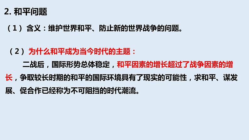 第10课 《维护世界和平  促进共同发展》复习课件-2023届高三一轮复习《政治生活》（人教版）07