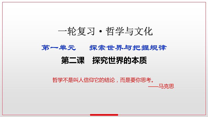 第二课 探究世界的本质 课件-2023届高考政治一轮复习统编版必修四哲学与文化02