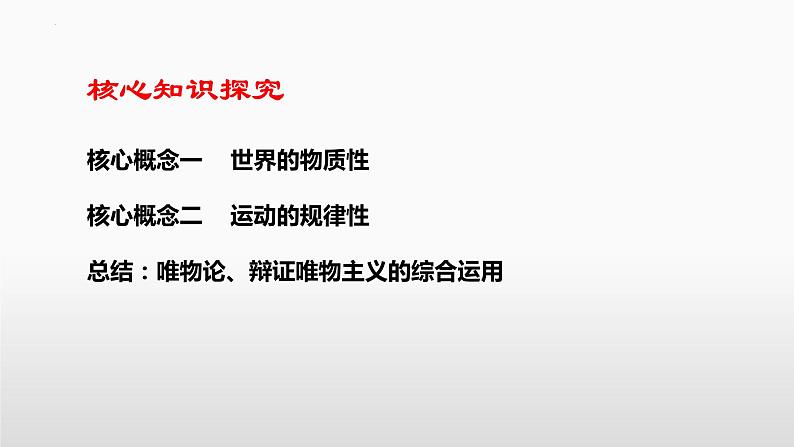 第二课 探究世界的本质 课件-2023届高考政治一轮复习统编版必修四哲学与文化07