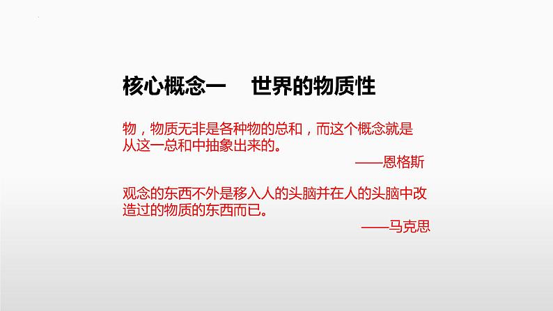 第二课 探究世界的本质 课件-2023届高考政治一轮复习统编版必修四哲学与文化08