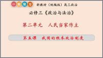 第五课 我国的根本政治制度 课件-2023届高考政治一轮复习统编版必修三政治与法治