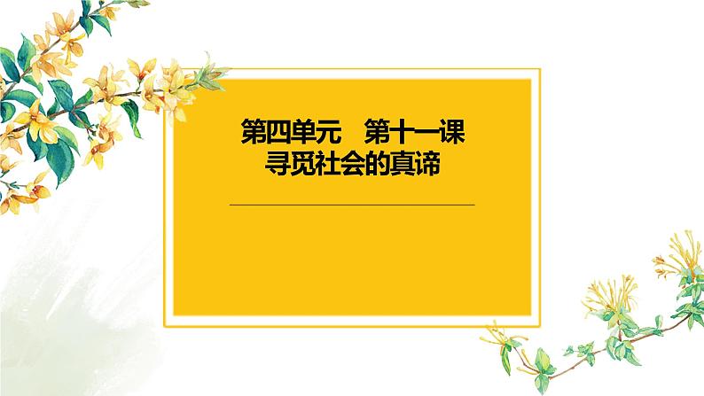 11.1 社会发展的规律 课件-2023届高考政治一轮复习人教版必修四生活与哲学03