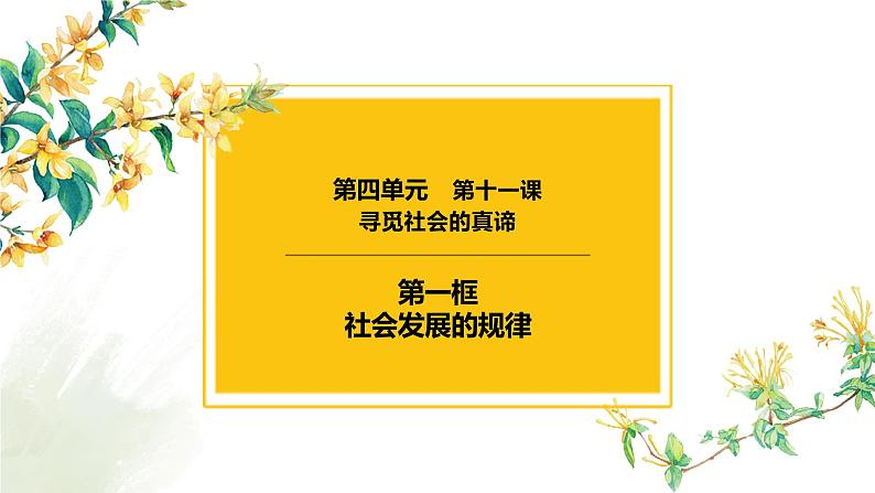 11.1 社会发展的规律 课件-2023届高考政治一轮复习人教版必修四生活与哲学05