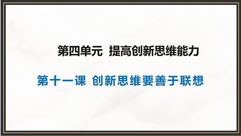 第四单元 提高创新思维能力 课件-2023届高考政治一轮复习统编版选择性必修三逻辑与思维第2页