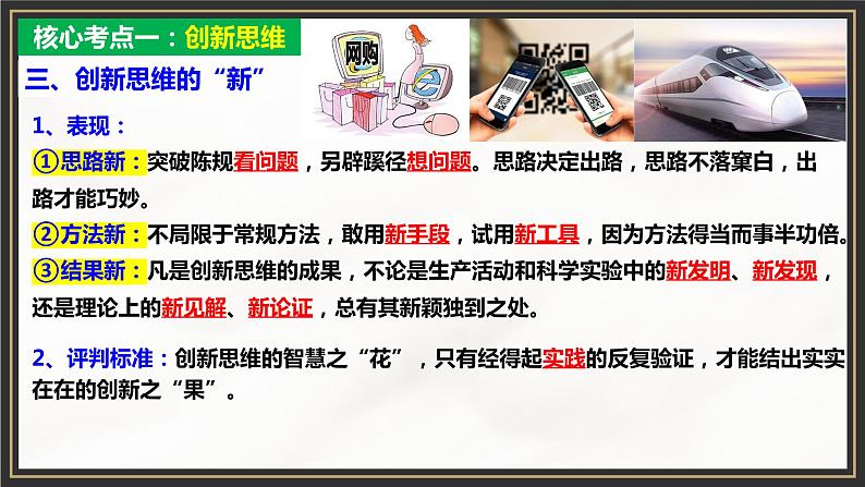 第四单元 提高创新思维能力 课件-2023届高考政治一轮复习统编版选择性必修三逻辑与思维第5页