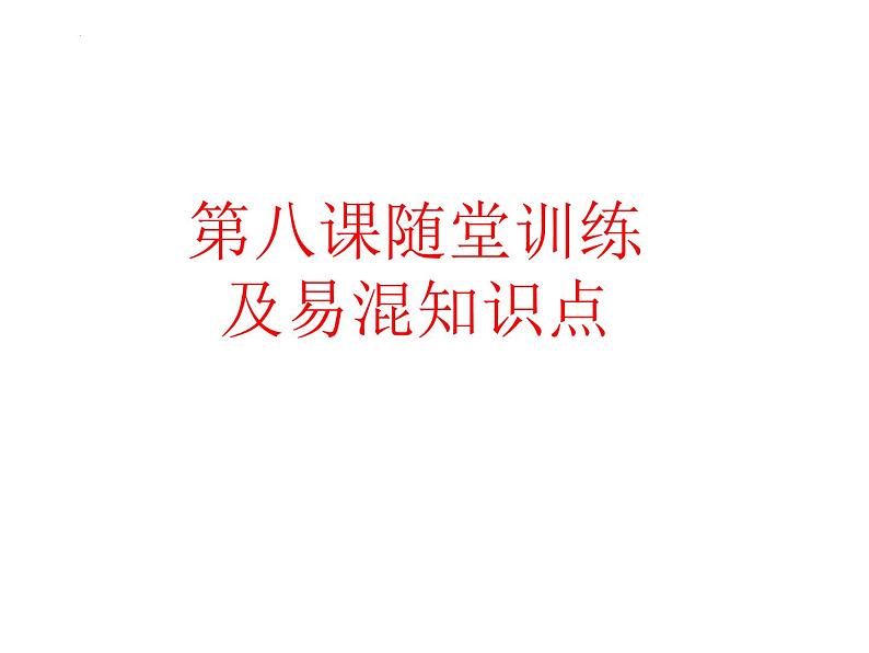 第八课 学习借鉴外来文化的有益成果 习题课件 -2023届高考政治一轮复习统编版必修四哲学与文化01