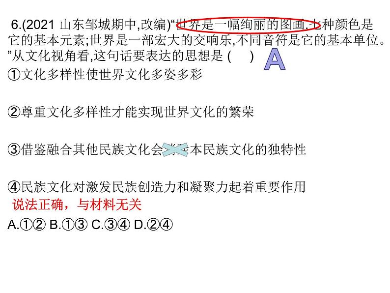 第八课 学习借鉴外来文化的有益成果 习题课件 -2023届高考政治一轮复习统编版必修四哲学与文化07