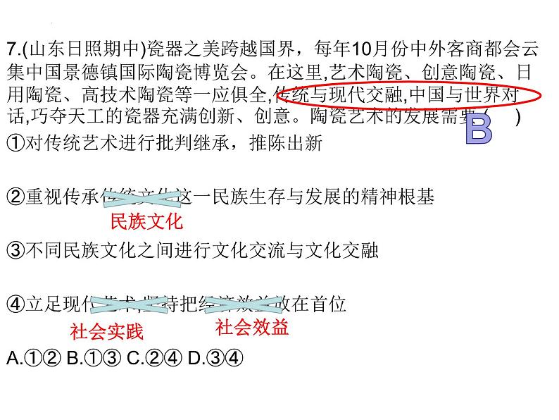 第八课 学习借鉴外来文化的有益成果 习题课件 -2023届高考政治一轮复习统编版必修四哲学与文化08