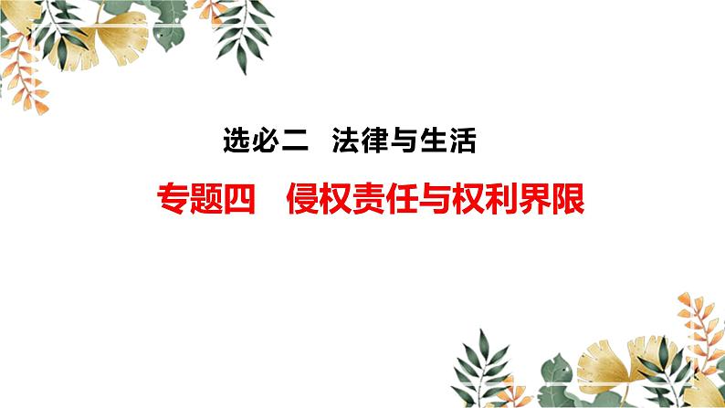 第四课 侵权责任与权利界限课件-2023届高考政治一轮复习统编版选择性必修二法律与生活第1页