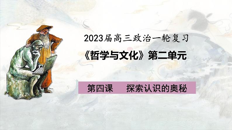 第四课 探索认识的奥秘 课件-2023届高考政治一轮复习统编版必修四哲学与文化第1页