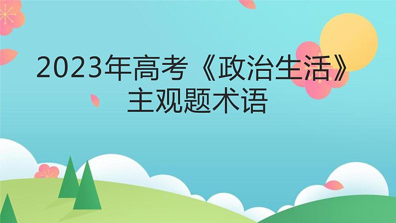 政治生活主观题术语课件-2023届高考政治一轮复习人教版必修二01