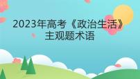 政治生活主观题术语课件-2023届高考政治一轮复习人教版必修二