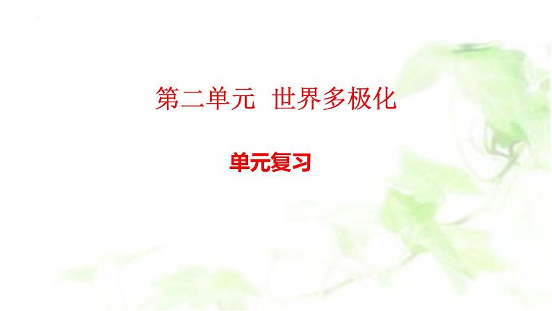 第二单元 世界多极化 复习课件-2023届高考政治一轮复习统编版选择性必修一当代国际政治与经济第2页