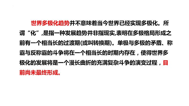 第二单元 世界多极化 复习课件-2023届高考政治一轮复习统编版选择性必修一当代国际政治与经济第3页