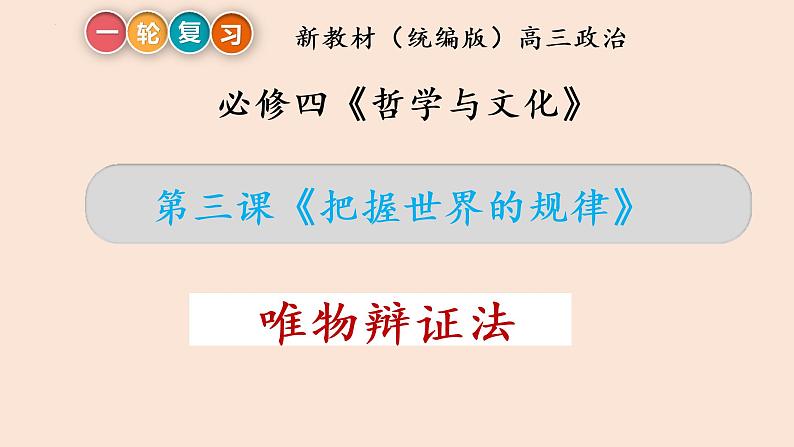 第三课 把握世界的规律 课件-2023届高考政治一轮复习统编版必修四哲学与文化01