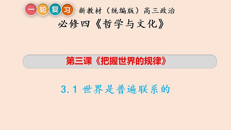 第三课 把握世界的规律 课件-2023届高考政治一轮复习统编版必修四哲学与文化05