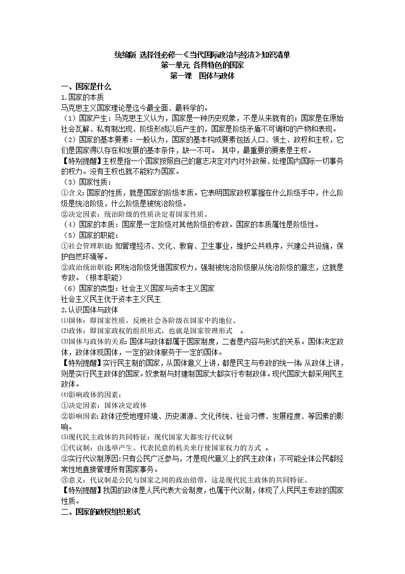 【期末综合备考】2022-2023学年 统编版高二政治选择性必修1-《当代国际政治与经济》（知识清单）01