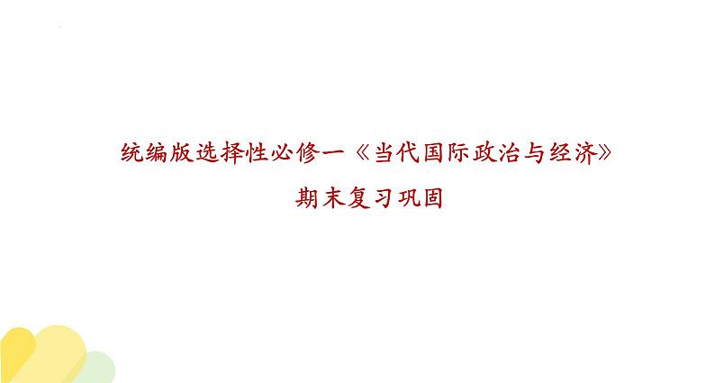 【期末综合备考】2022-2023学年 统编版高二政治选择性必修1-第一单元 各具特色的国家（复习课件）01