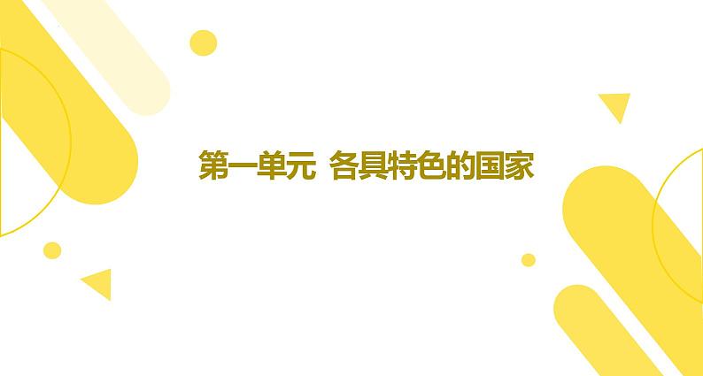 【期末综合备考】2022-2023学年 统编版高二政治选择性必修1-第一单元 各具特色的国家（复习课件）02